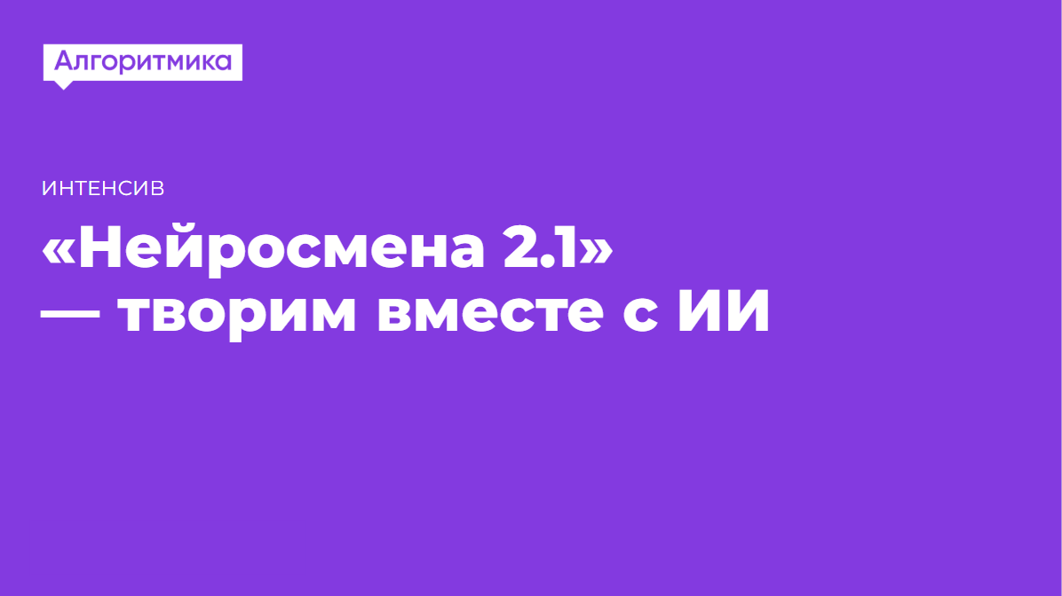 Нейросмена 2.1.