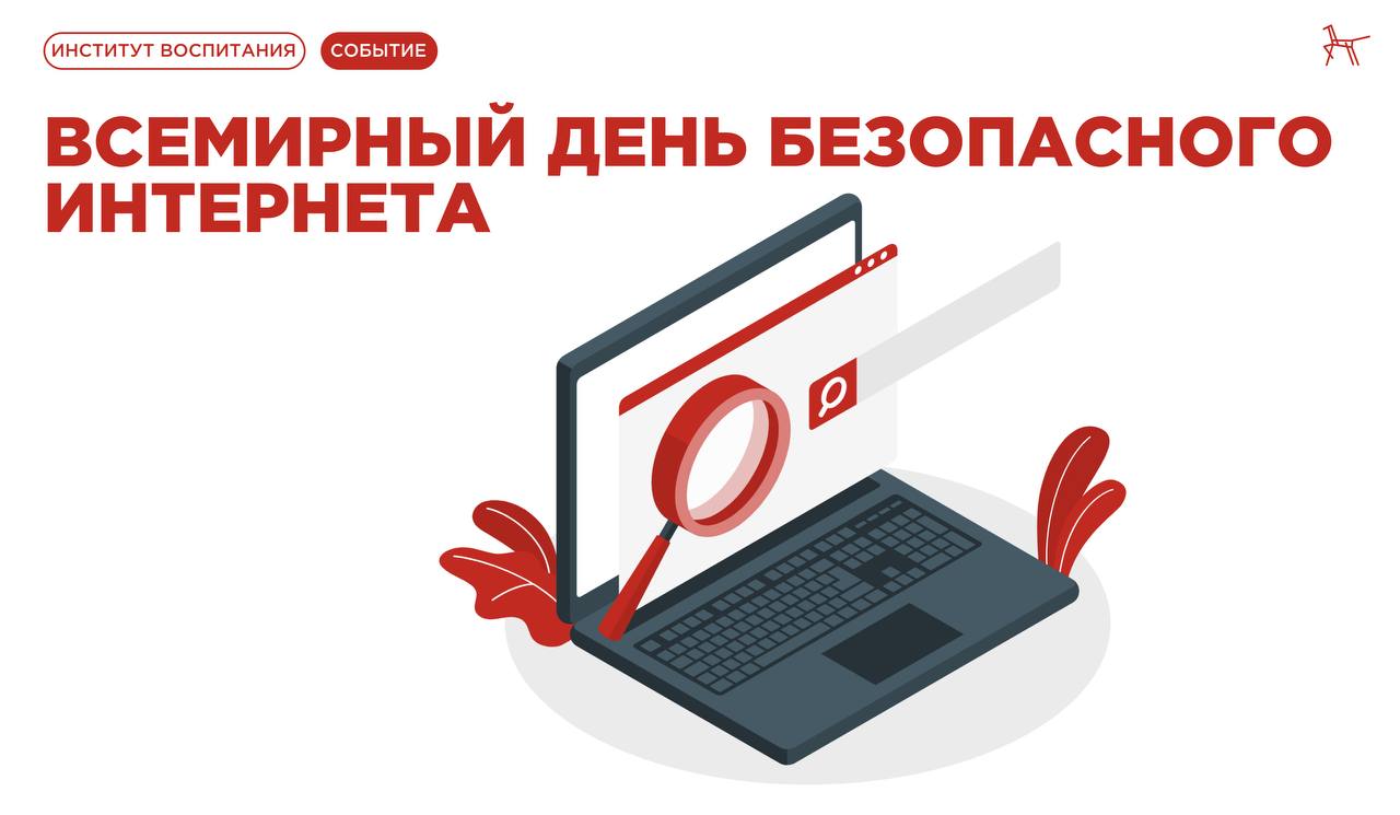 День безопасного интернета.