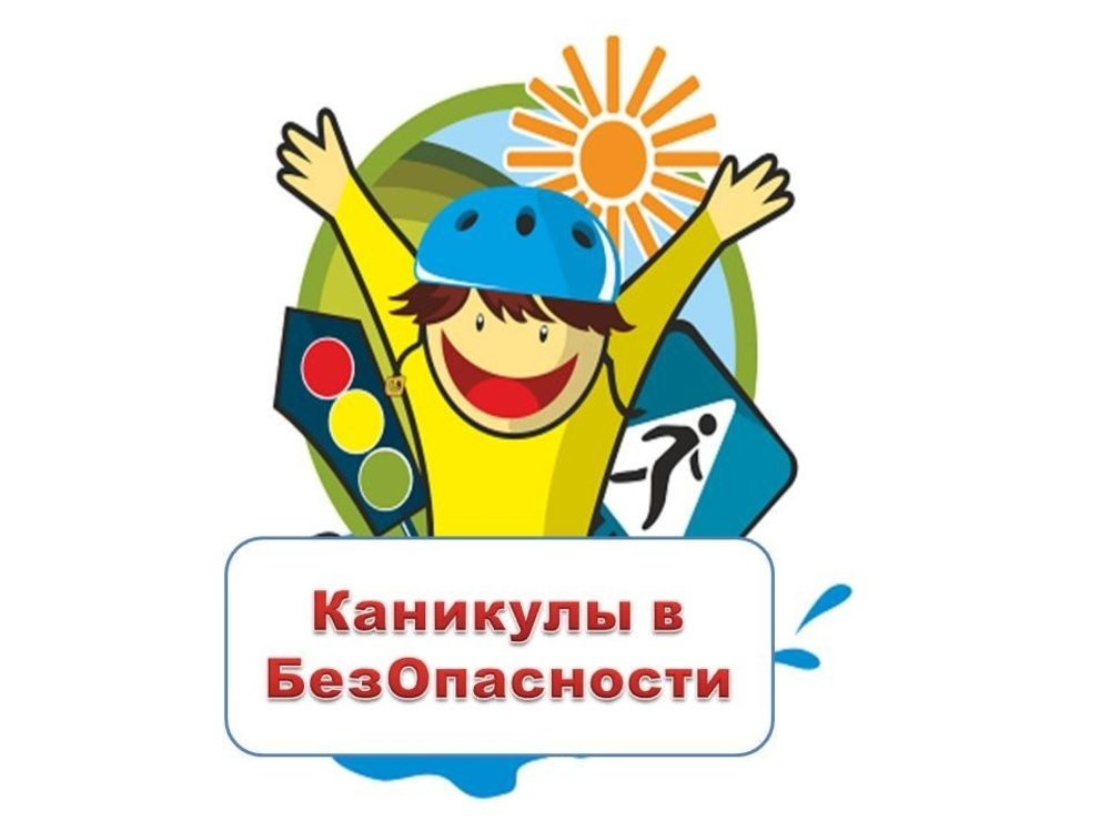 ЛЕТО БЕЗ ОПАСНОСТЕЙ: КАК ПРОВЕСТИ КАНИКУЛЫ ЯРКО И БЕЗОПАСНО?.