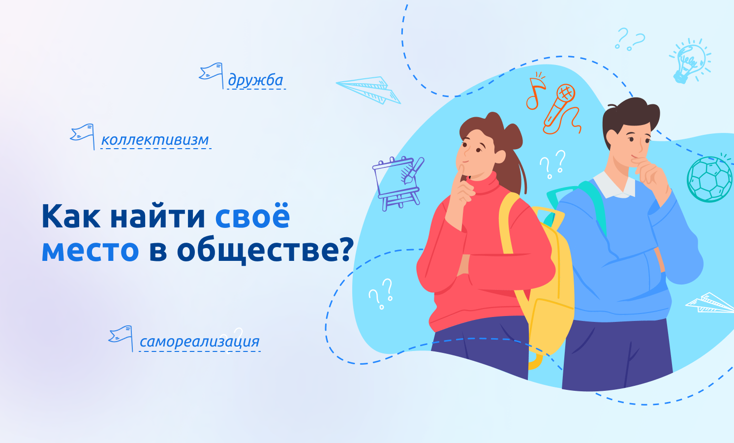 Как найти свое место в обществе?.