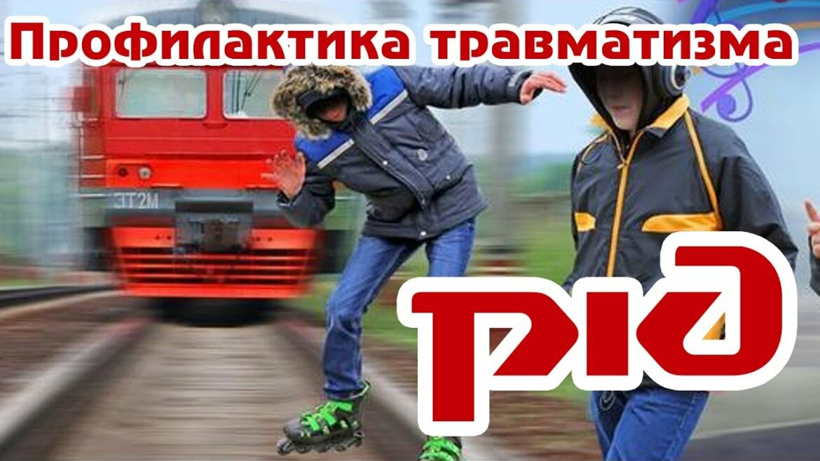 Профилактика травматизма на железной дороге.