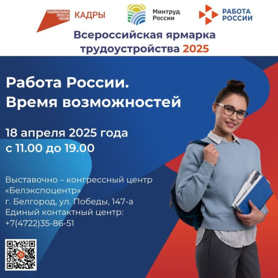 Региональный этап Всероссийской ярмарки трудоустройства «Работа России. Время возможностей».