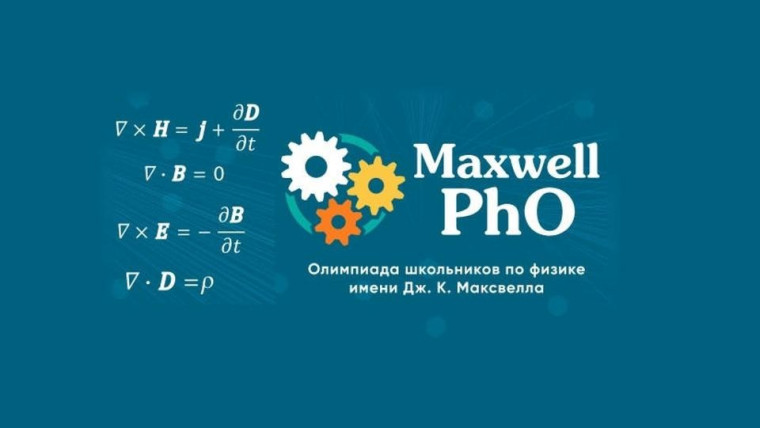 Итоги олимпиады им. Дж. Кл. Максвелла.