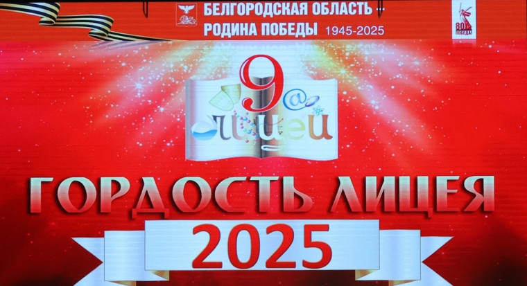 Гордость Лицея 2025.
