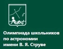 Итоги финала олимпиады по астрономии им. В.Я. Струве.