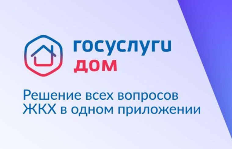 Приложение «Госуслуги.Дом».